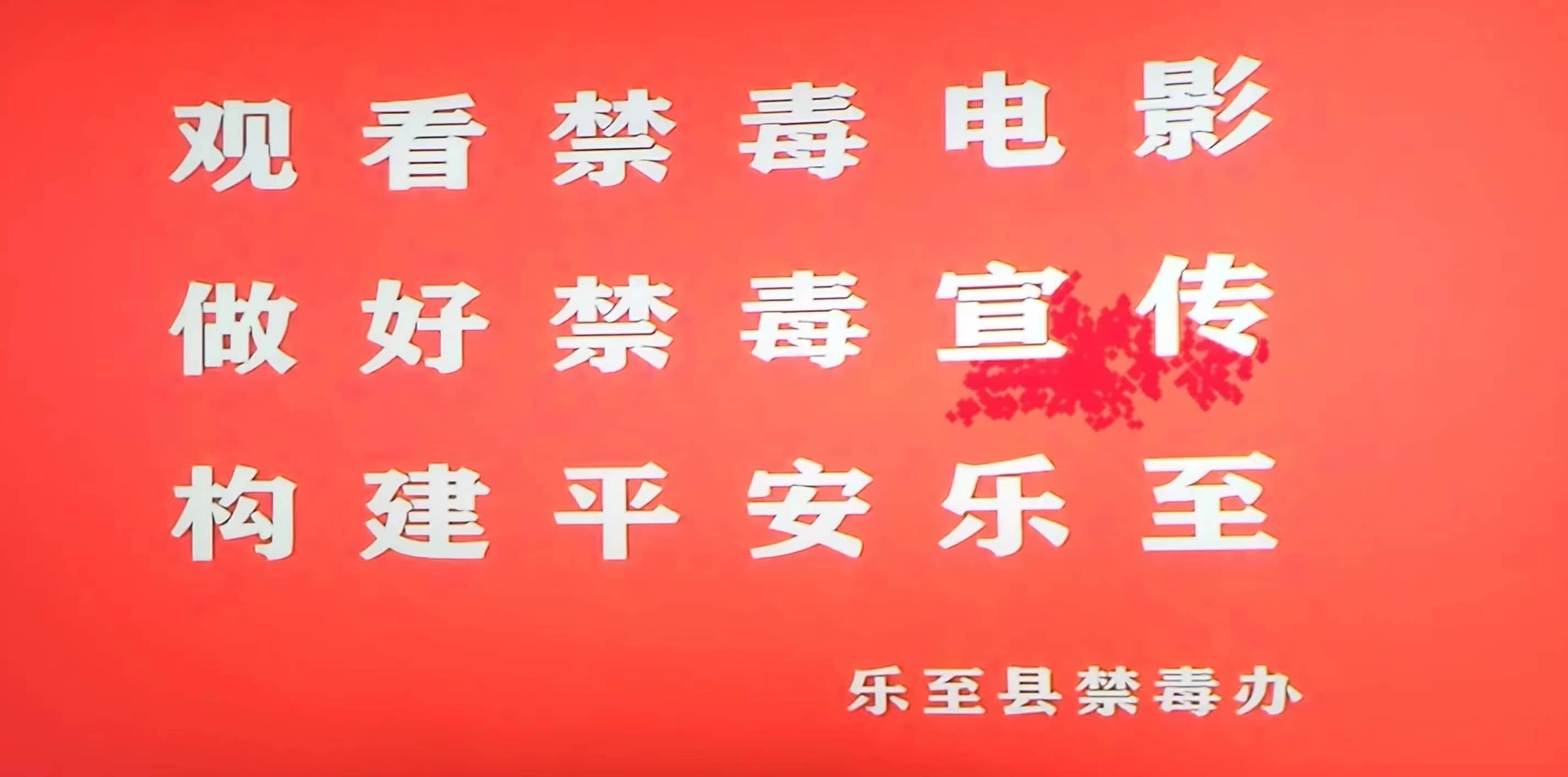 禁毒1 禁毒1